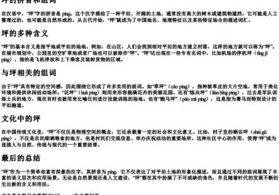 坪的拼音和组词.docx免费下载(word版可打印)