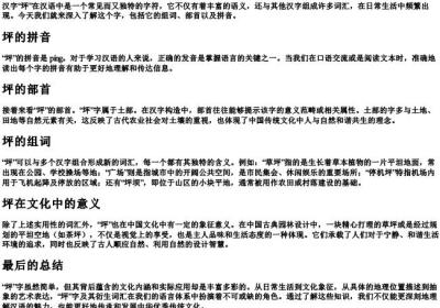 坪的组词和部首和的拼音.docx免费下载(word版可打印)