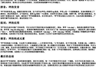 坪的拼音组词和部首.docx免费下载(word版可打印)