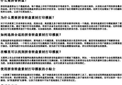 拼音转盘素材打印模板.docx免费下载(word版可打印)