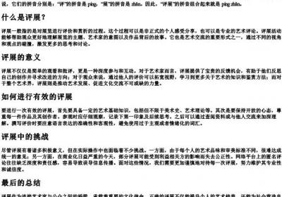 评展的拼音是什么.docx免费下载(word版可打印)