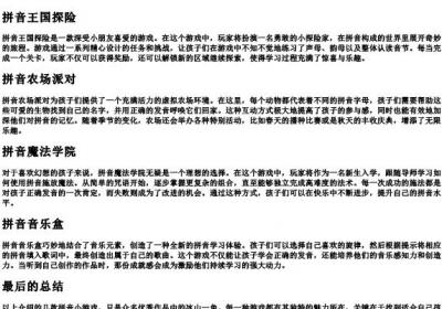 拼音小游戏大全最好玩的拼音.docx免费下载(word版可打印)