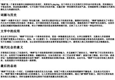 娉婷的拼音意思.docx免费下载(word版可打印)