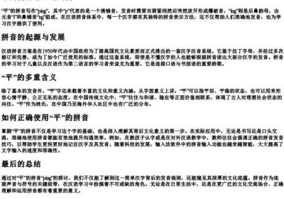 平的拼音怎么写的拼.docx免费下载(word版可打印)
