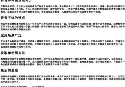 拼音字体免费版.docx免费下载(word版可打印)
