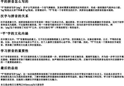 平的拼音怎么写的.docx免费下载(word版可打印)