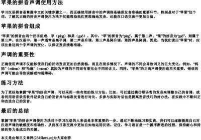 苹果的拼音声调使用方法.docx免费下载(word版可打印)