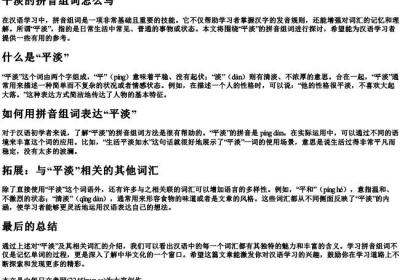 平淡的拼音组词怎么写.docx免费下载(word版可打印)