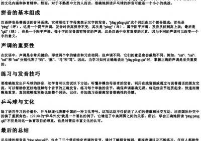 乒乓球的拼音怎么拼.docx免费下载(word版可打印)