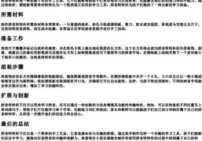 拼音转转杯怎么做.docx免费下载(word版可打印)