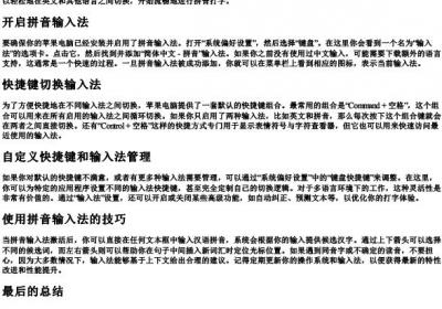 苹果电脑键盘怎么切换的拼音打字.docx免费下载(word版可打印)