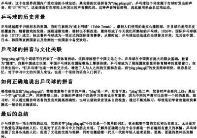乒乓球的拼音怎么说.docx免费下载(word版可打印)