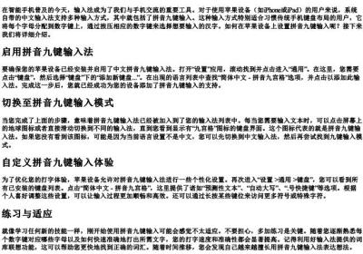 苹果的拼音九键怎么设置.docx免费下载(word版可打印)