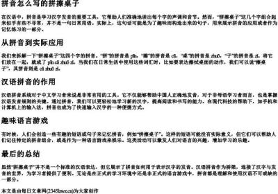 拼音怎么写的拼擦桌子.docx免费下载(word版可打印)