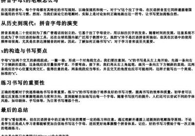 拼音字母x的笔顺怎么写.docx免费下载(word版可打印)