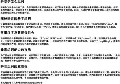 拼音字怎么组词.docx免费下载(word版可打印)