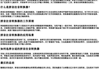 拼音注音转换器.docx免费下载(word版可打印)