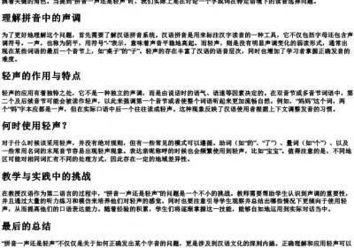 拼音一声还是轻声.docx免费下载(word版可打印)