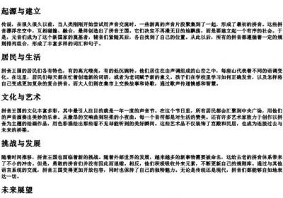 拼音王国的故事的内容.docx免费下载(word版可打印)