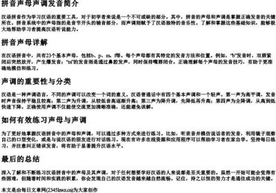 拼音声母声调发音.docx免费下载(word版可打印)