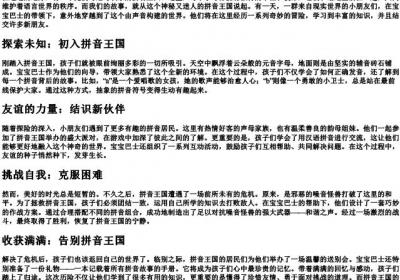 拼音王国历险记宝宝巴士.docx免费下载(word版可打印)