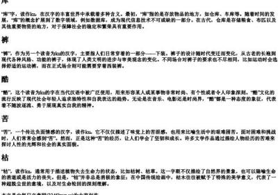拼音为ku的汉字.docx免费下载(word版可打印)