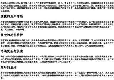 拼音拼字的拼法软件.docx免费下载(word版可打印)
