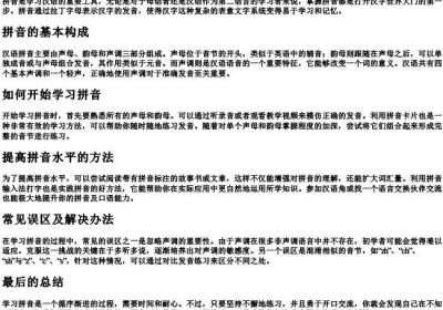 拼音拼字教程.docx免费下载(word版可打印)