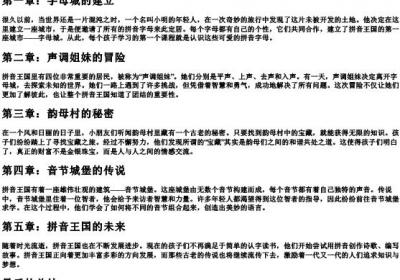 拼音王国的故事全集.docx免费下载(word版可打印)