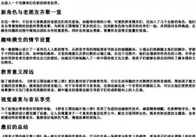 拼音王国动画片第三季.docx免费下载(word版可打印)