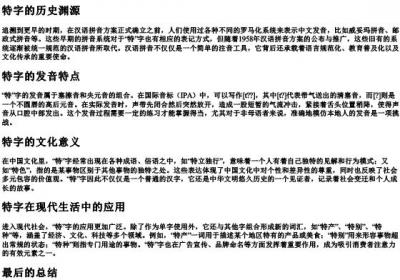 拼音里面的特怎么写.docx免费下载(word版可打印)