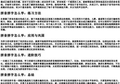 拼音拼字怎么学.docx免费下载(word版可打印)