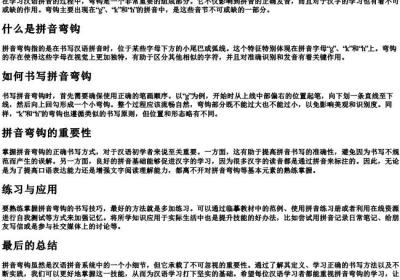 拼音弯钩怎么写.docx免费下载(word版可打印)