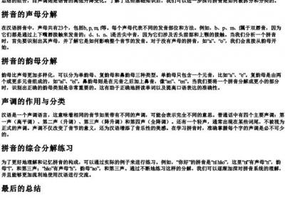 拼音分一分怎么做.docx免费下载(word版可打印)