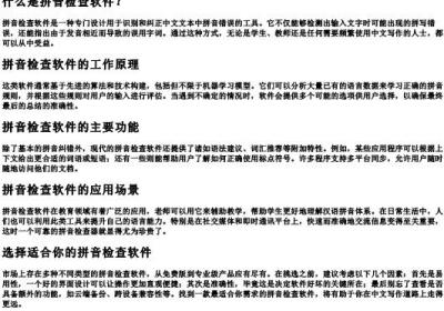 拼音检查软件扫描.docx免费下载(word版可打印)