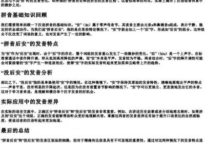 拼音后安和没后安的发音区别.docx免费下载(word版可打印)