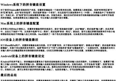 拼音键盘怎么设置.docx免费下载(word版可打印)