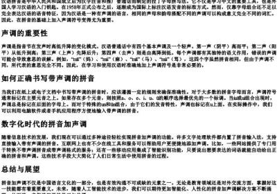 拼音加声调的方法.docx免费下载(word版可打印)