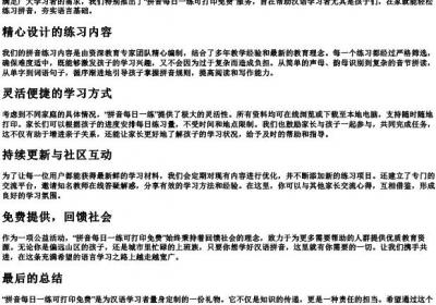 拼音每日一练可打印免费.docx免费下载(word版可打印)