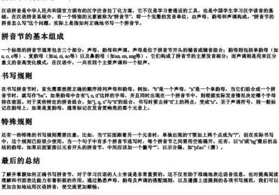 拼音节的拼音怎么写.docx免费下载(word版可打印)