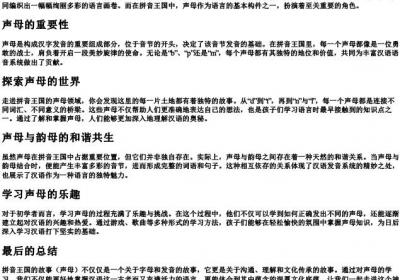 拼音王国的故事(声母).docx免费下载(word版可打印)
