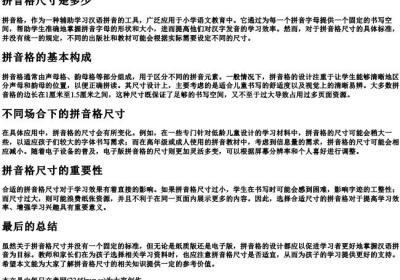 拼音格尺寸是多少.docx免费下载(word版可打印)