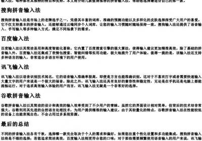 拼音输入法推荐.docx免费下载(word版可打印)