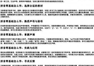 拼音零基础怎么学.docx免费下载(word版可打印)