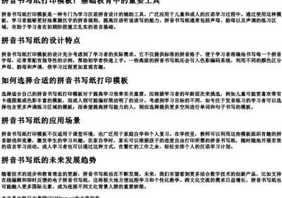 拼音书写纸打印模板.docx免费下载(word版可打印)
