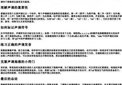 拼音声调如何拼对.docx免费下载(word版可打印)