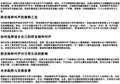 拼音闹钟叫声.docx免费下载(word版可打印)