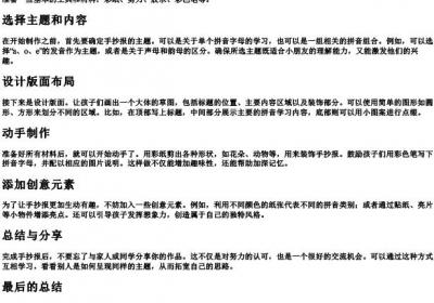 拼音手抄报一年级怎么做.docx免费下载(word版可打印)