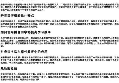 拼音田字格打印模板.docx免费下载(word版可打印)