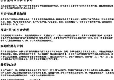 拼音里有四的拼音节吗.docx免费下载(word版可打印)